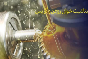 دیتاشیت روغن و گریس