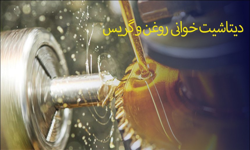 دیتاشیت روغن و گریس