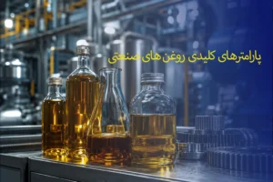 پارامترهای کلیدی در انتخاب روغن های صنعتی