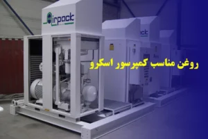 روغن مناسب کمپرسور اسکرو