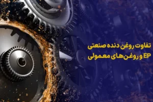 تفاوت روغن دنده صنعتی EP و روغن‌های معمولی