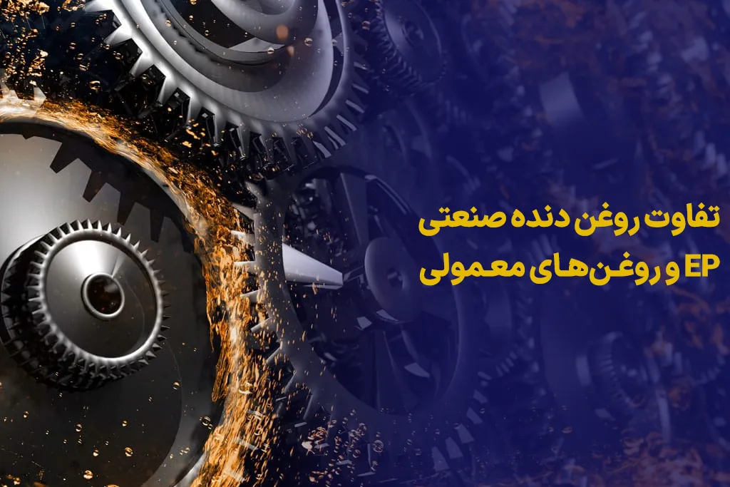 تفاوت روغن دنده صنعتی EP و روغن‌های معمولی