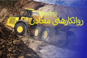 روانکارهای معادن