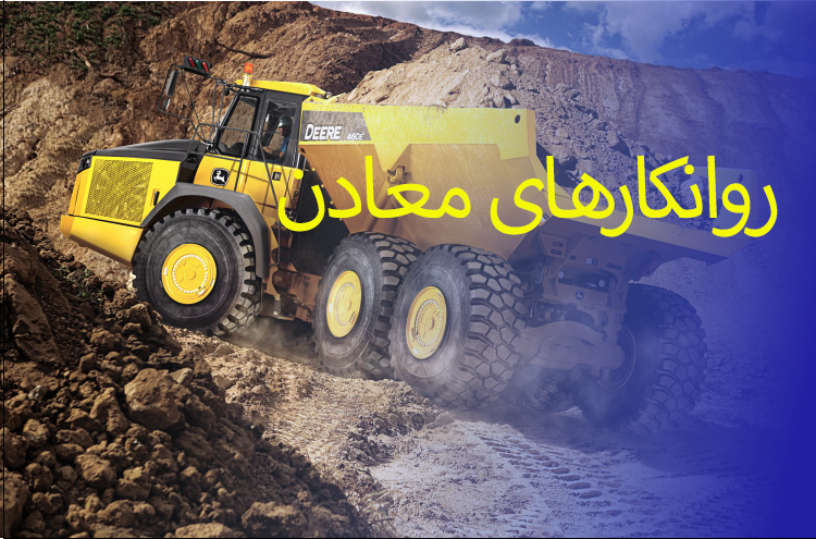 روانکارهای معادن