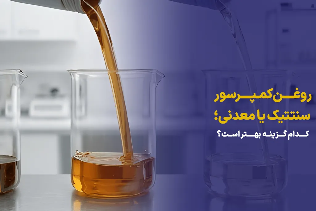 روغن کمپرسور سنتتیک یا معدنی