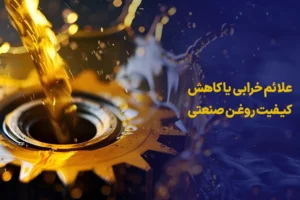 روغن گیربکس صنعتی