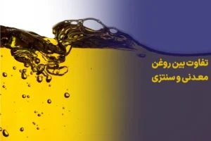 فرق بین روغن معدنی و سنتزی چیست؟