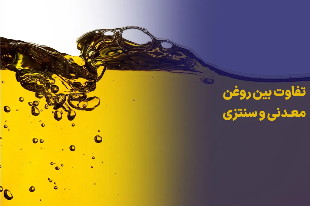 فرق بین روغن معدنی و سنتزی چیست؟