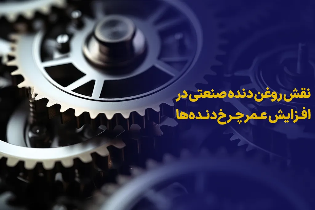 روغن دنده صنعتی