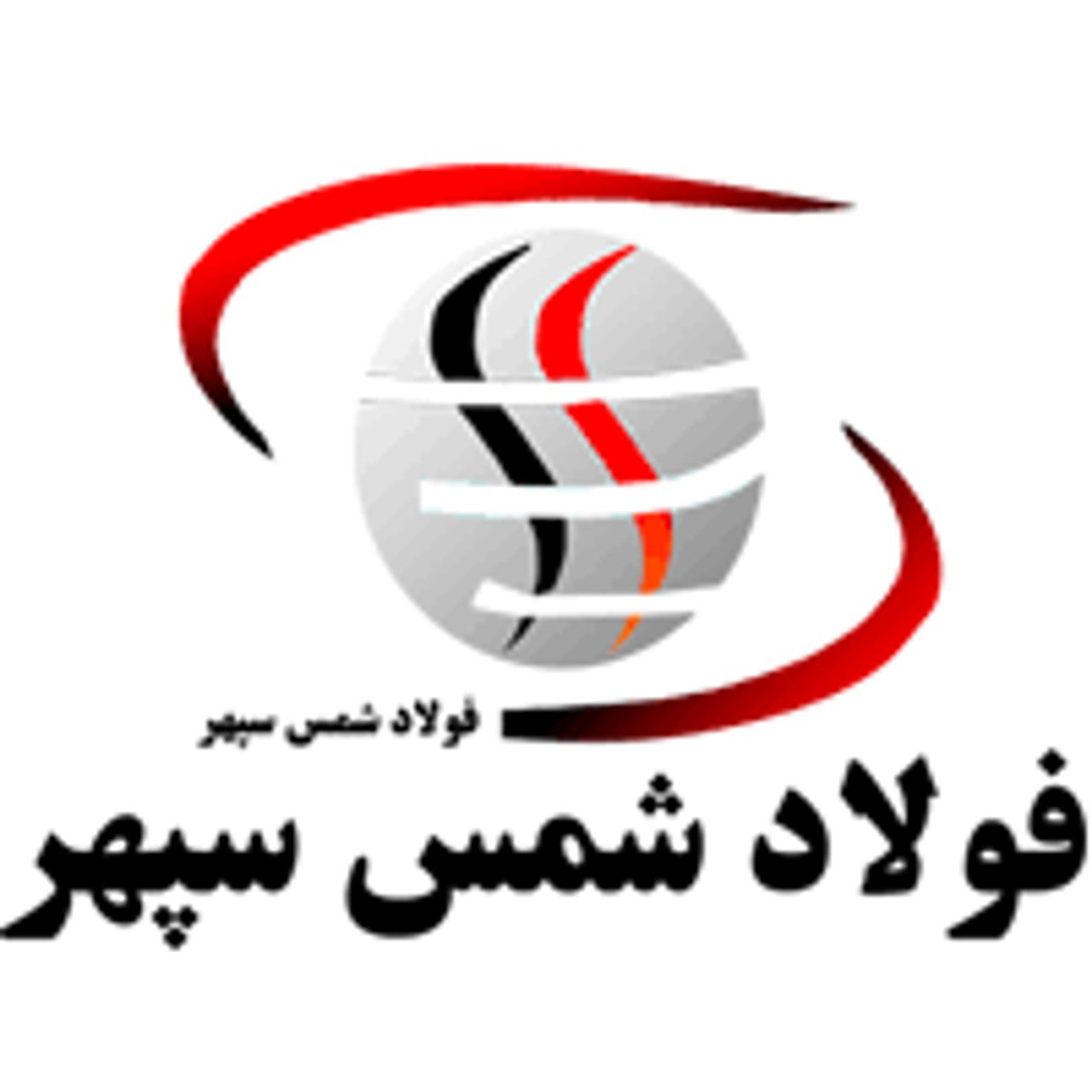 فولاد شمس