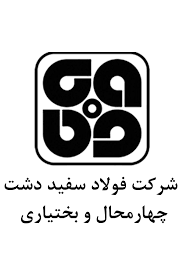 فولاد سفید دشت چهارمحال و بختیاری