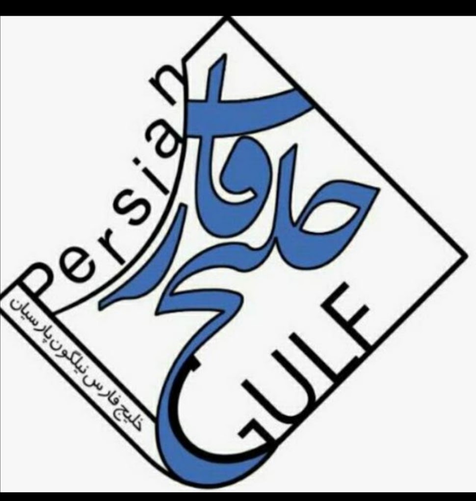 کاشی خليج فارس نيلگون پارسيان